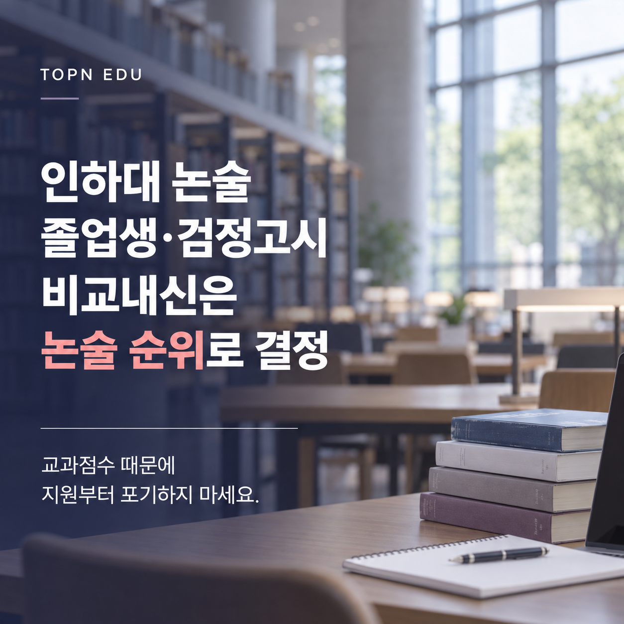 2027 인하대 논술 졸업생 검정고시 비교내신 산출 방식