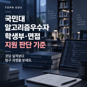2027 국민대 알고리즘우수자전형 학생부 면접 지원 판단 기준