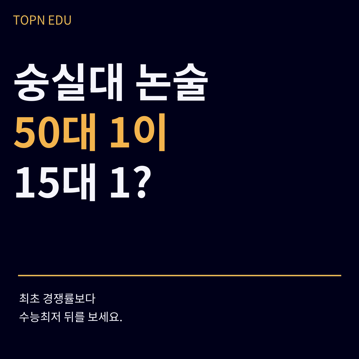 2027 숭실대 논술 최초 경쟁률 50대 1과 실질 경쟁률 15대 1 비교