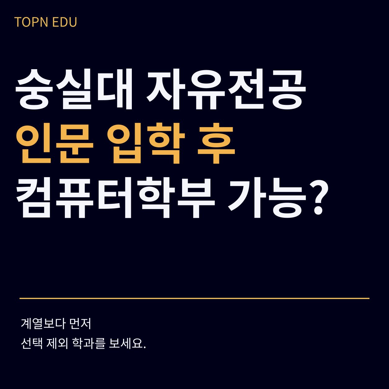 2027 숭실대 자유전공학부의 계열 교차 전공 선택과 제외 학과 분석